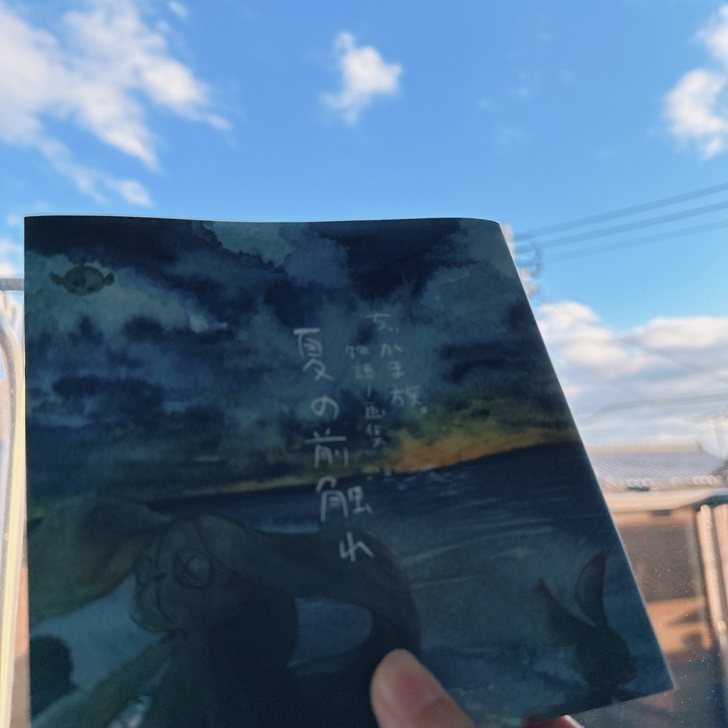 ちぃかま族。物語り画集 夏の前触れ