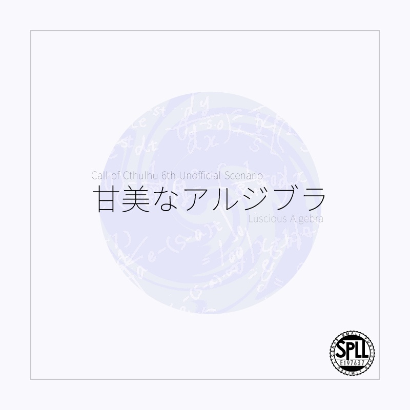 【CoCソロ数学シナリオ】甘美なアルジブラ SPLL:E197637