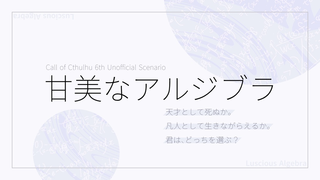 【CoC6ソロ数学】甘美なアルジブラ SPLL:E197637