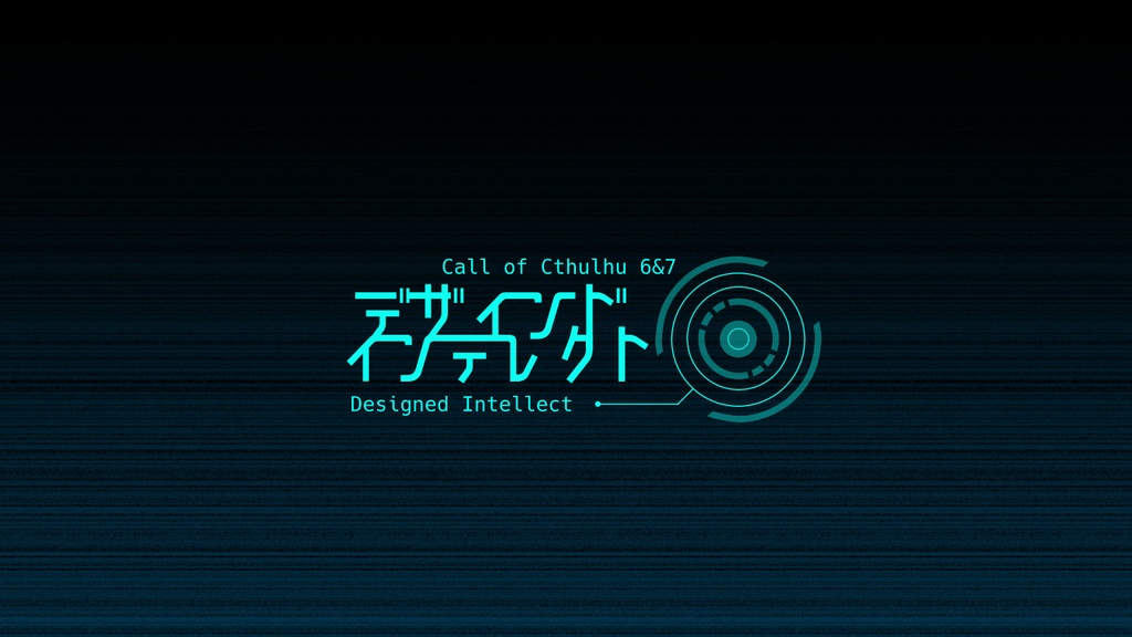 【CoC6/7宇宙旅行】デザインドインテレクト SPLL:E189869