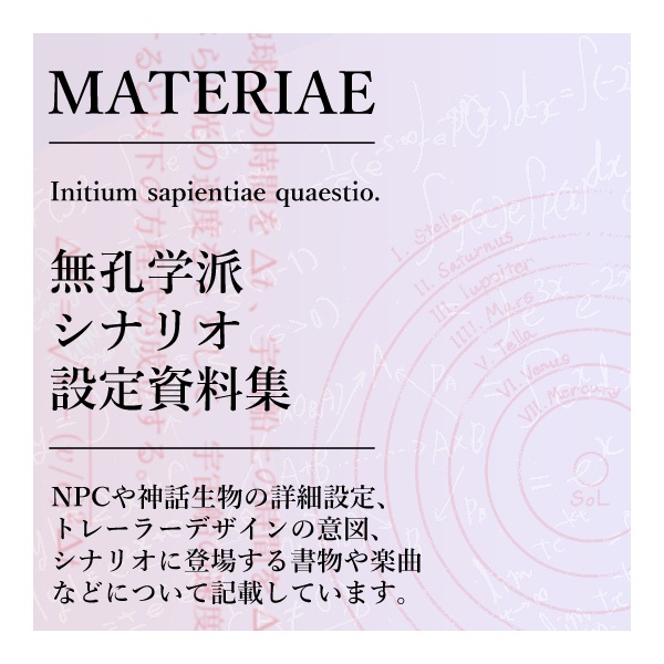 【シナリオ設定資料集】MATERIAE