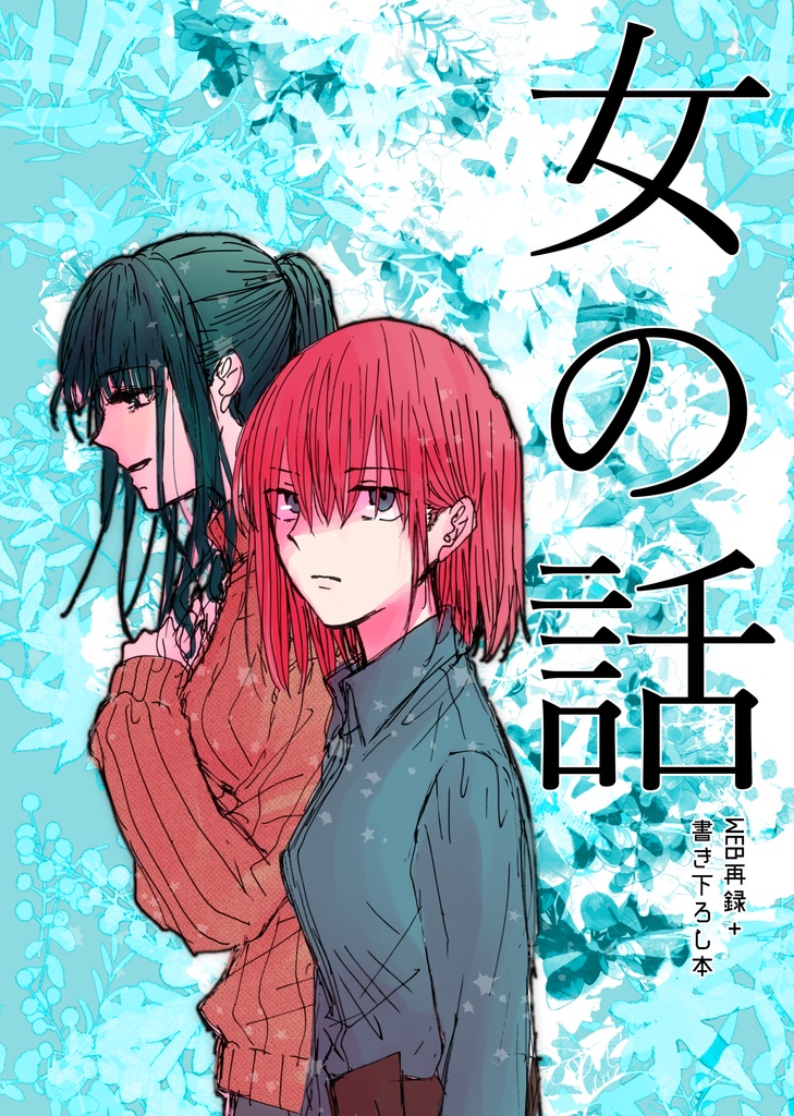 女の話【ＰＤＦ】