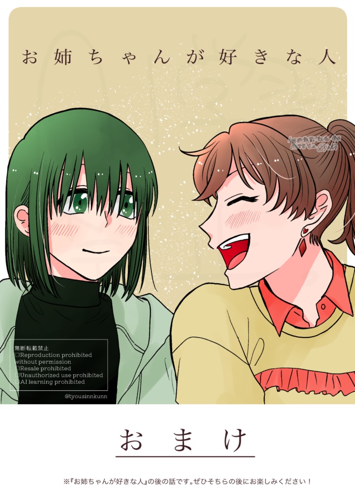 【創作百合】お姉ちゃんが好きな人　おまけ【WEB同人誌】