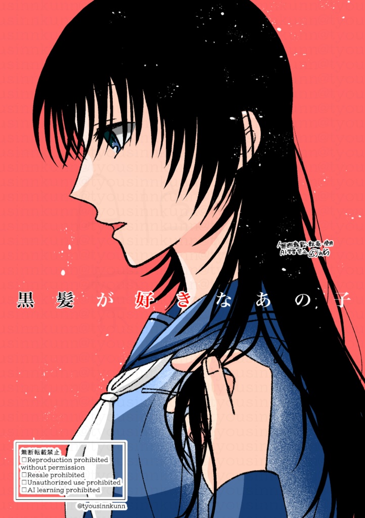 黒髪が好きなあの子【WEB同人誌】