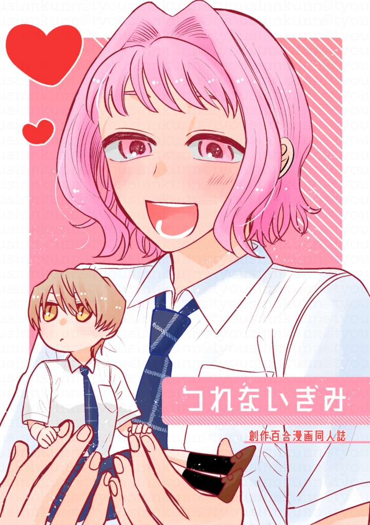 【創作百合】つれないきみ【WEB同人誌】