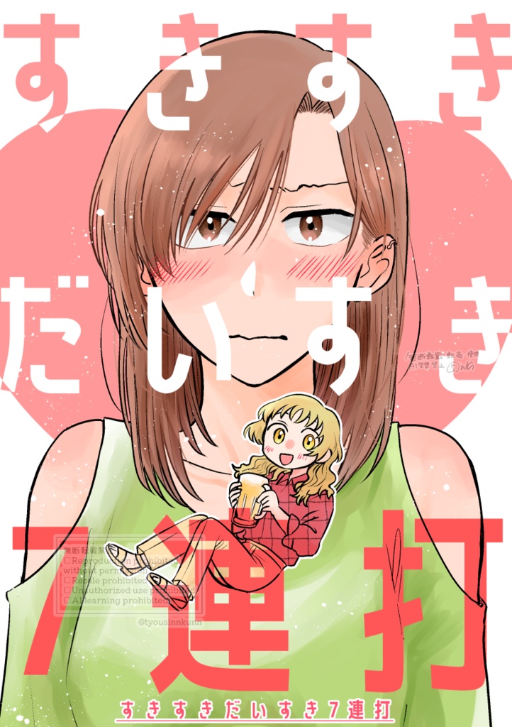 【創作百合】すきすきだいすき7連打【WEB同人誌】