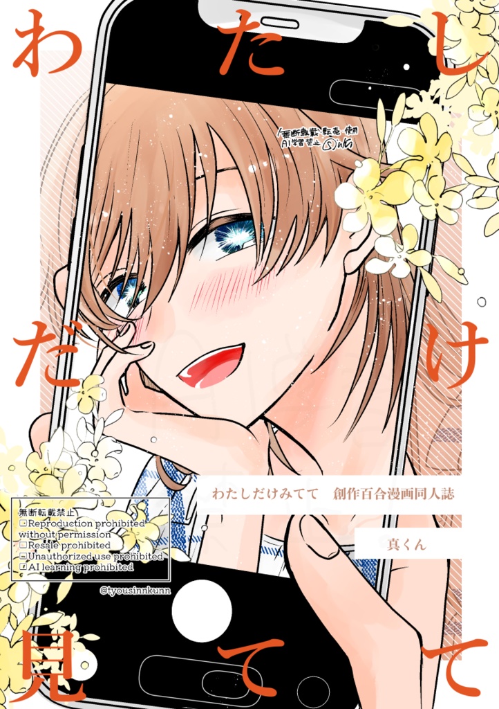 【創作百合】わたしだけ見てて【WEB同人誌】