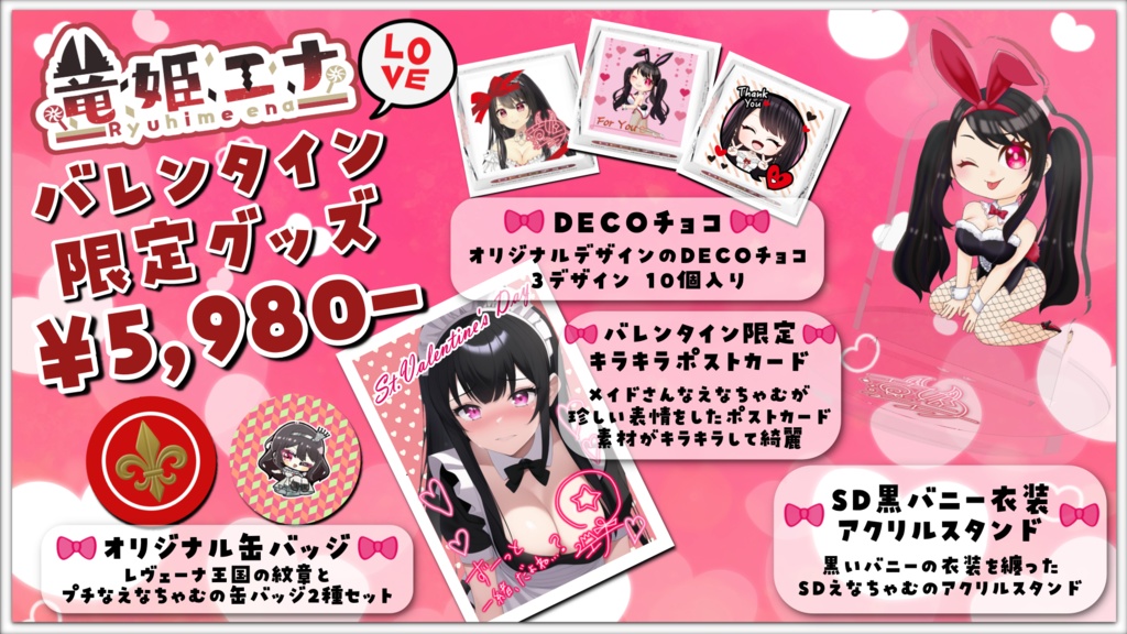 【数量限定】竜姫エナ バレンタイン限定グッズ