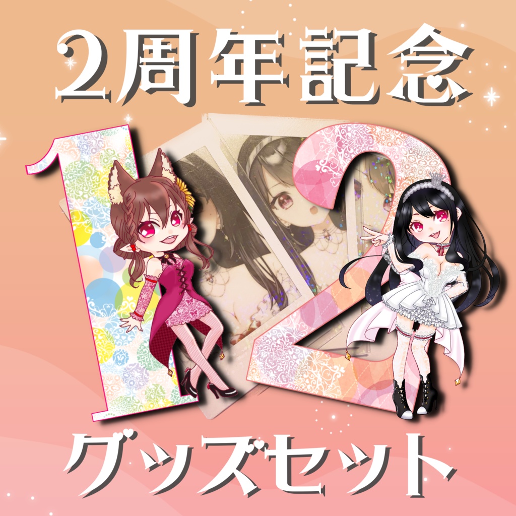 【8/31⏰23:59まで】2周年記念グッズセット♥