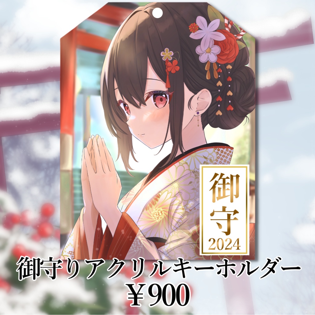 ✨2024🎍お正月🎍御守りアクリルキーホルダー