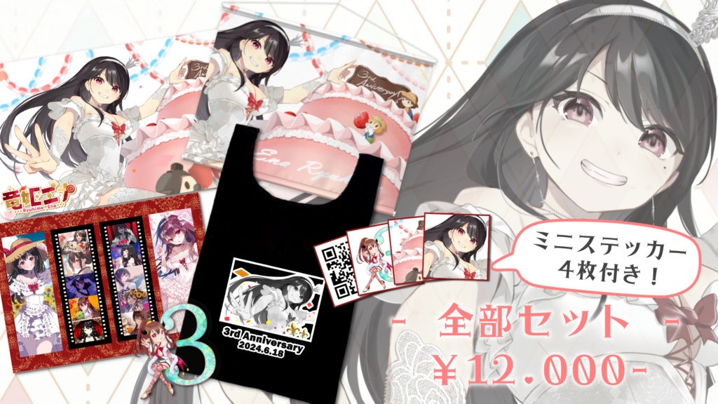 7/7まで🎉【3周年記念グッズ】全部セット