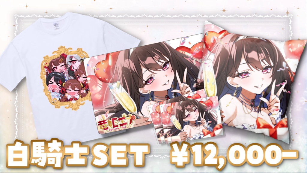 【完全受注生産8/10まで】騎士セット一覧🎂竜姫エナ154th生誕記念グッズ🎂