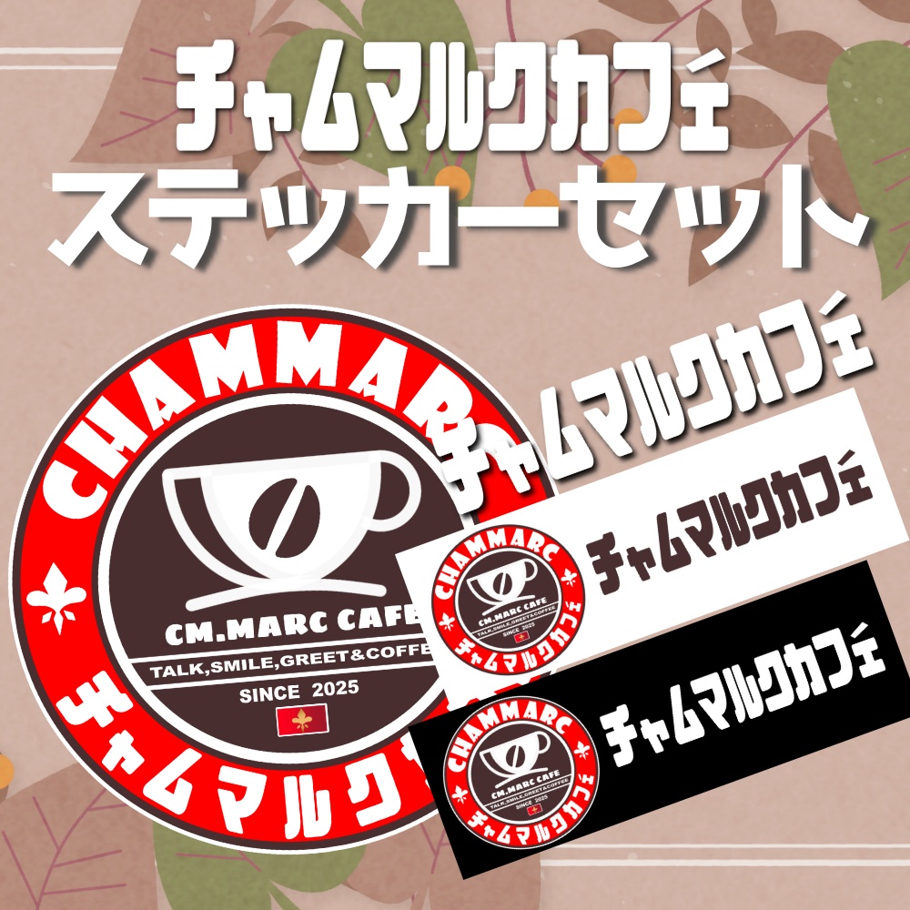 ☕チャムマルクカフェ；ステッカーセット