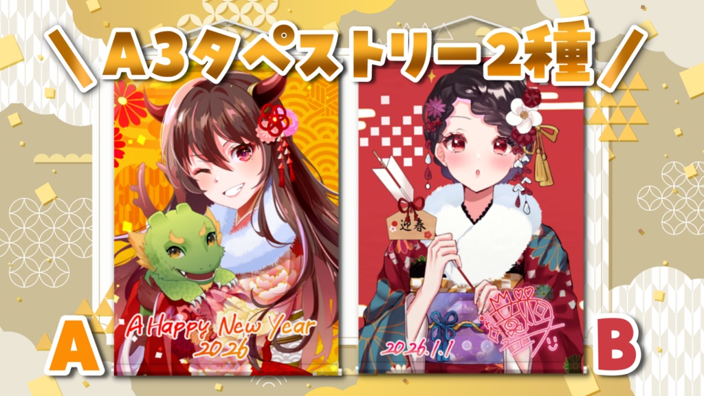 【🎍お正月2026🎍】箔押し&直筆メッセ付き年賀状封入✨A3タペストリー(2種)