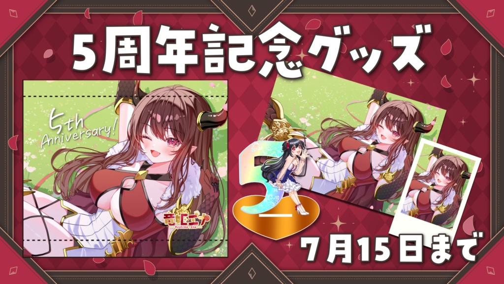 【7月15日まで】５周年記念グッズ🎉（受注販売）