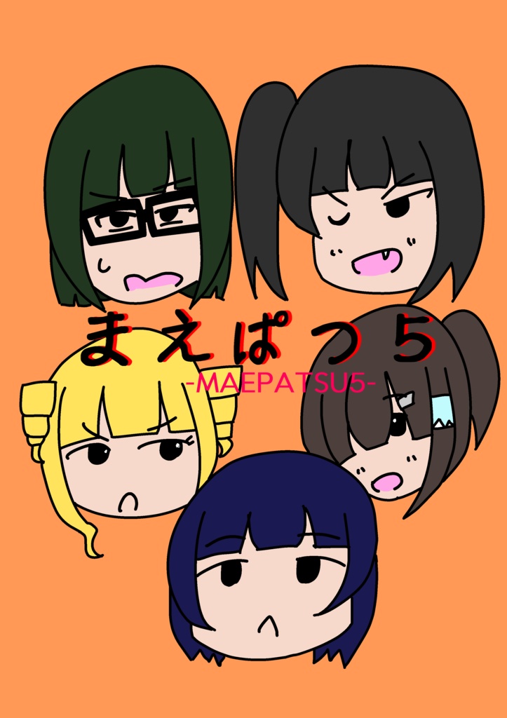 まえぱつ5