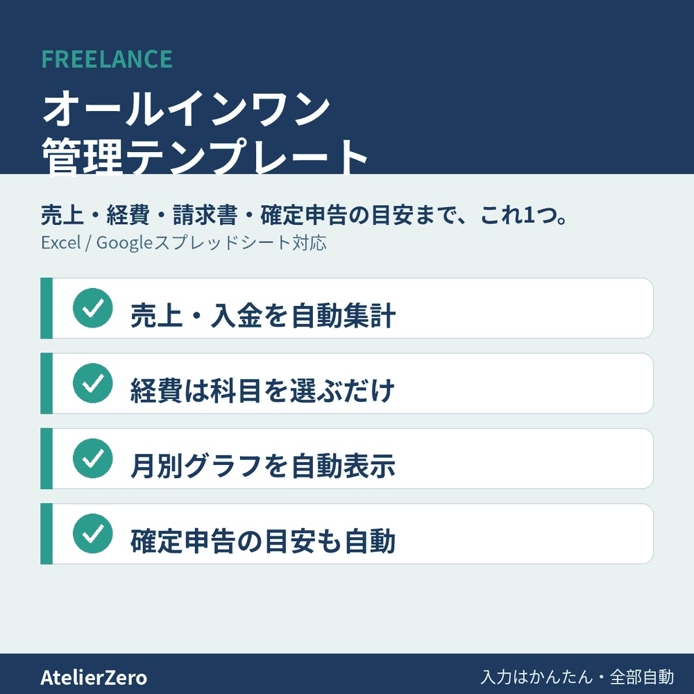 【自動計算】フリーランス オールインワン管理テンプレート|売上・経費・請求書・確定申告の目安まで これ1つ(Excel)