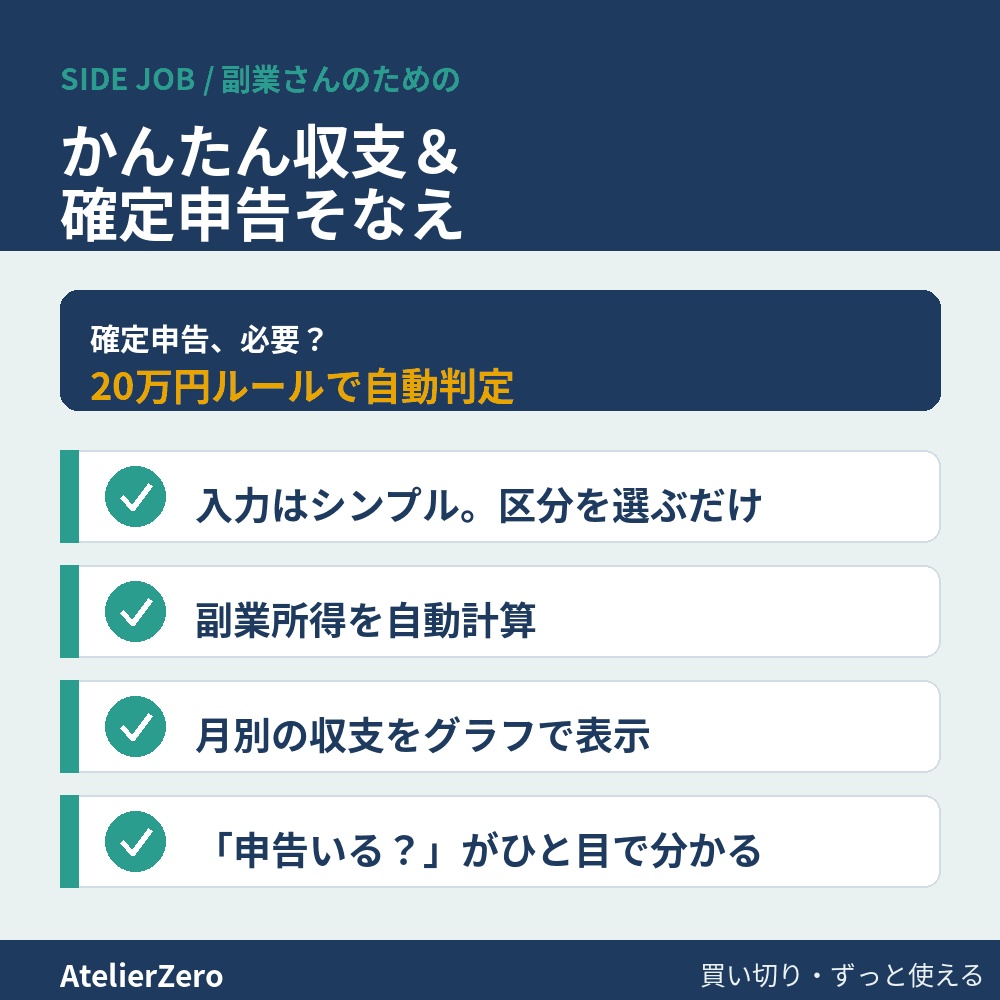 【確定申告が必要か自動判定】副業さんのための かんたん収支＆確定申告そなえテンプレート（20万円ルール対応・Excel）