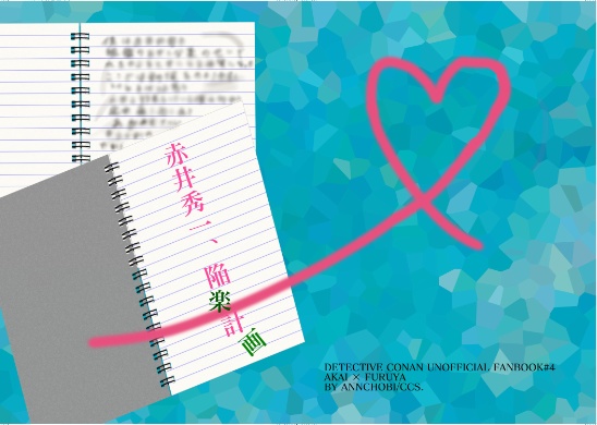 赤井秀一、陥落計画