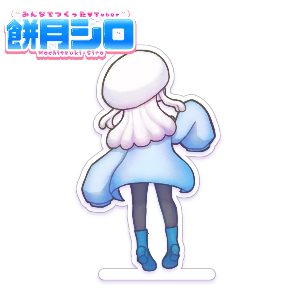 餅月シロ アクリルスタンド