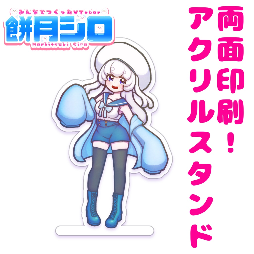 餅月シロ　アクリルスタンド