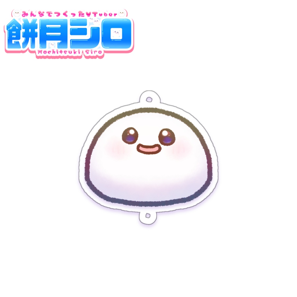 【一部在庫有】餅月シロ&分裂体 つながるアクリルキーホルダー