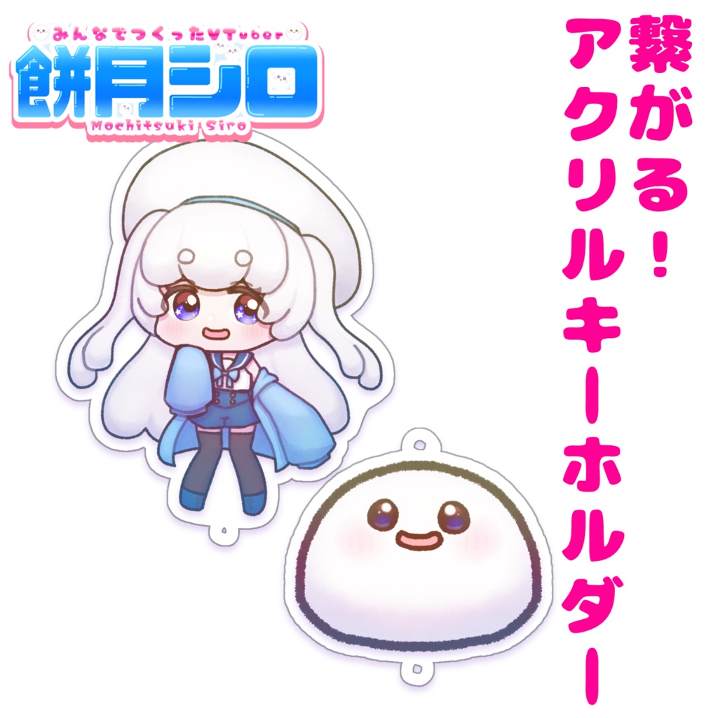 【一部在庫有】餅月シロ＆分裂体　つながるアクリルキーホルダー