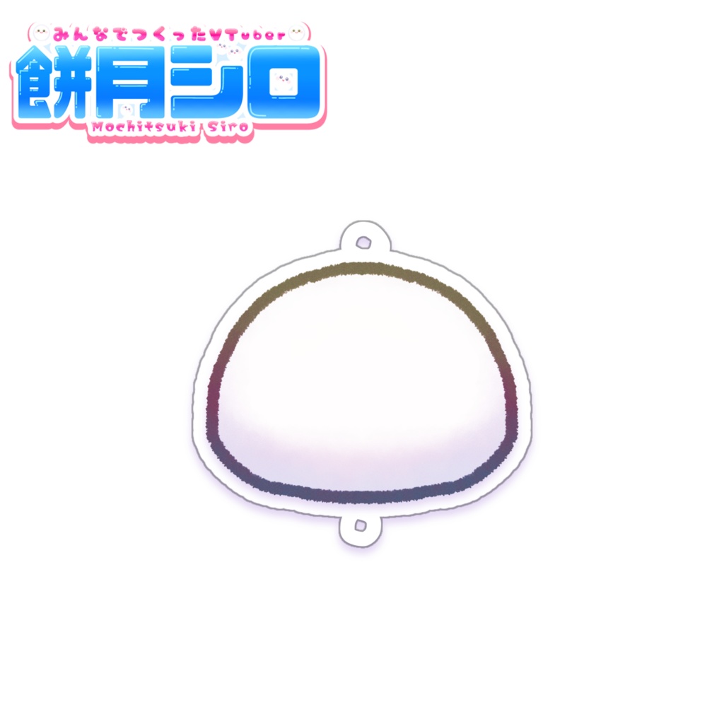 【一部在庫有】餅月シロ&分裂体 つながるアクリルキーホルダー