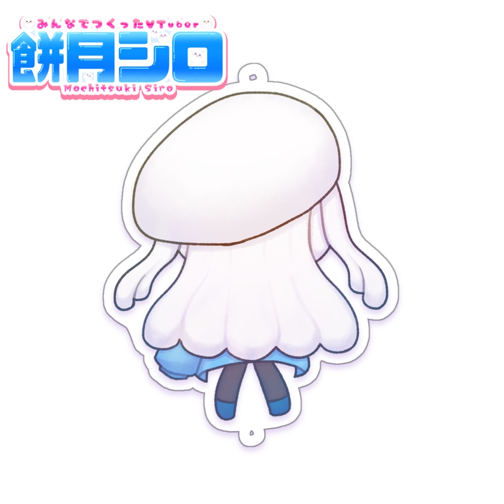 【一部在庫有】餅月シロ&分裂体 つながるアクリルキーホルダー