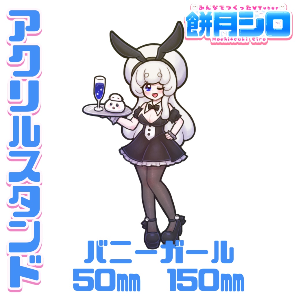 【一部在庫有】餅月シロ 新衣装第一弾 アクリルスタンド
