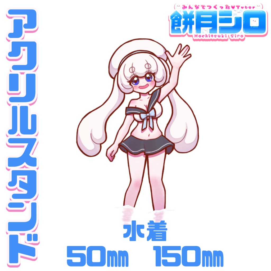 【一部在庫有】餅月シロ 新衣装第一弾 アクリルスタンド