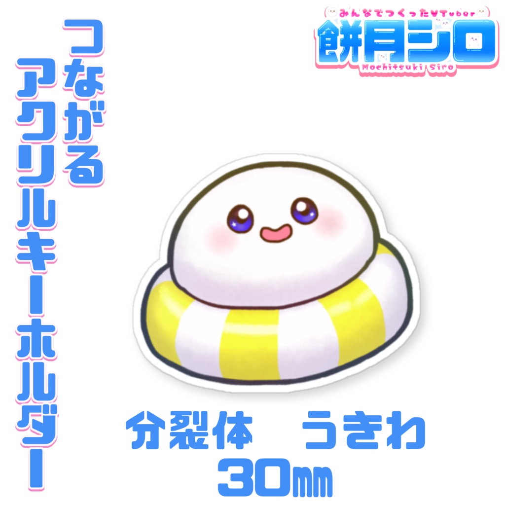 【一部在庫有】餅月シロ 新衣装 つながるアクリルキーホルダー