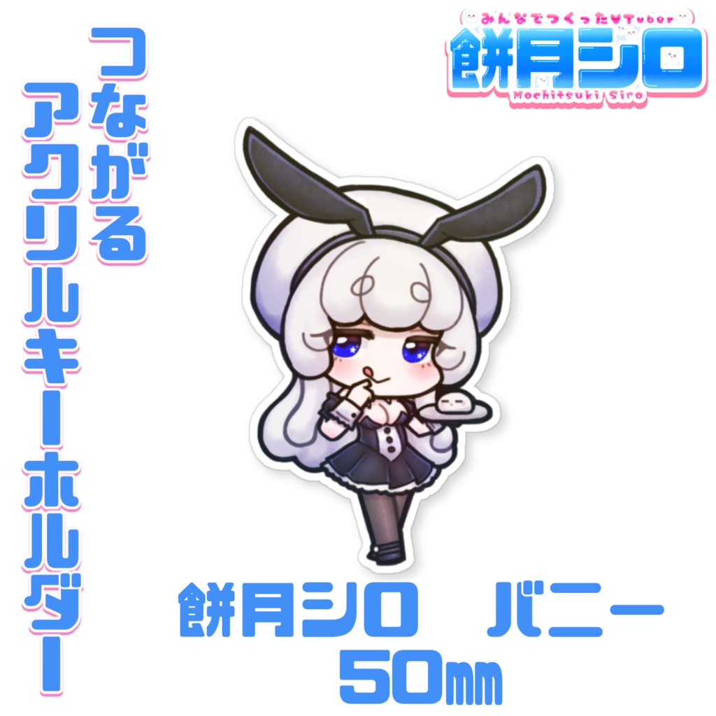 【一部在庫有】餅月シロ 新衣装 つながるアクリルキーホルダー
