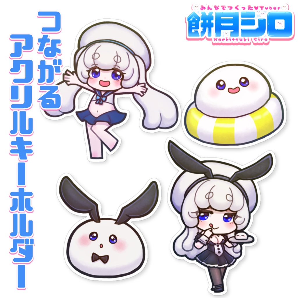 【一部在庫有】餅月シロ　新衣装　つながるアクリルキーホルダー