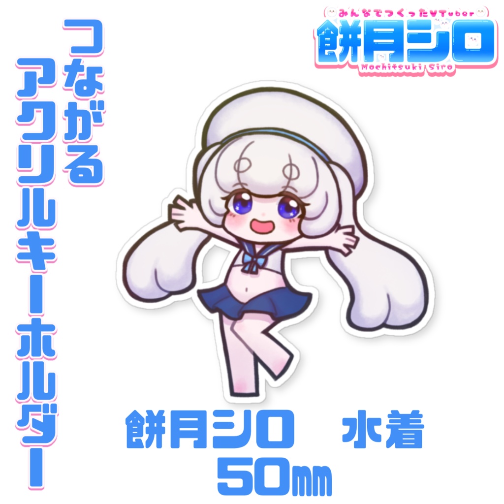 【一部在庫有】餅月シロ 新衣装 つながるアクリルキーホルダー