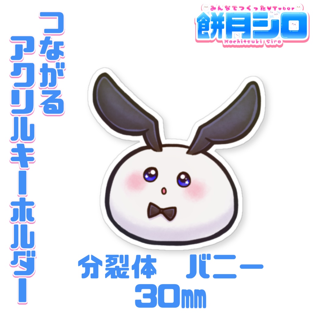 【一部在庫有】餅月シロ 新衣装 つながるアクリルキーホルダー