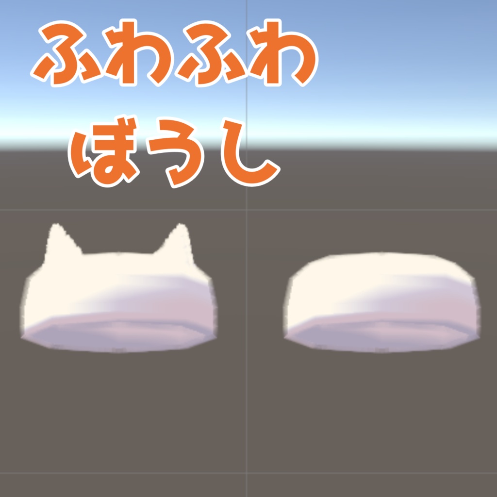 【VRC想定】ふわふわぼうし　ver.1.0