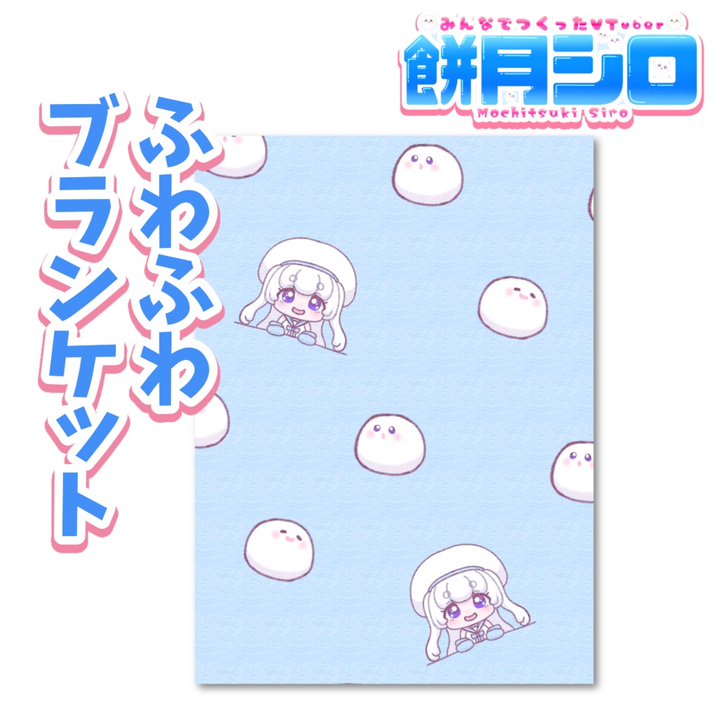 ふわふわブランケット