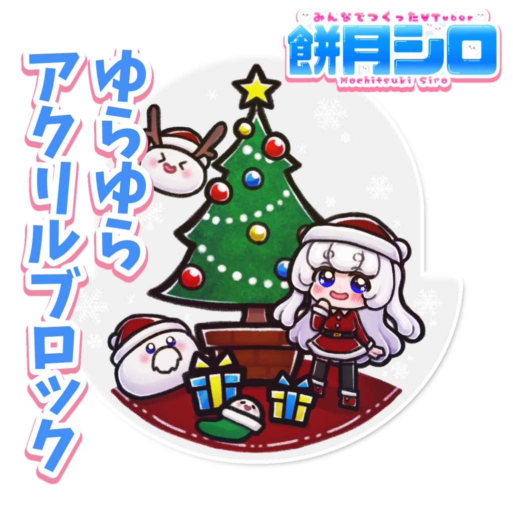 クリスマスゆらゆらアクリルブロック