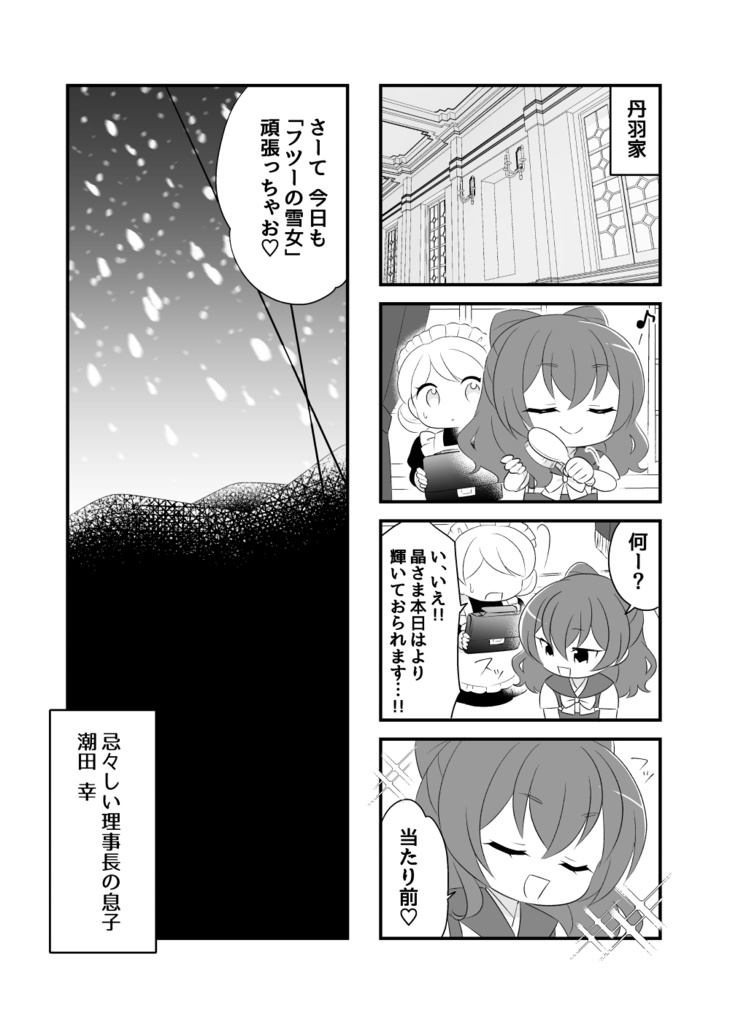 「ゆちよの雪女日記」第二巻
