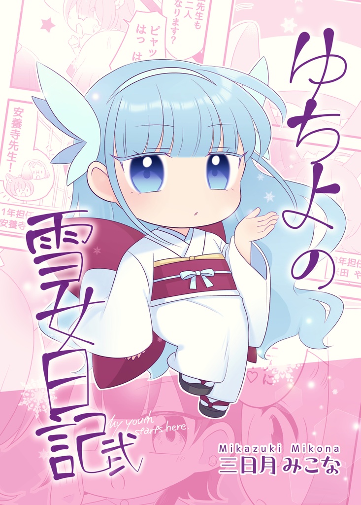 【電子版】「ゆちよの雪女日記」第二巻