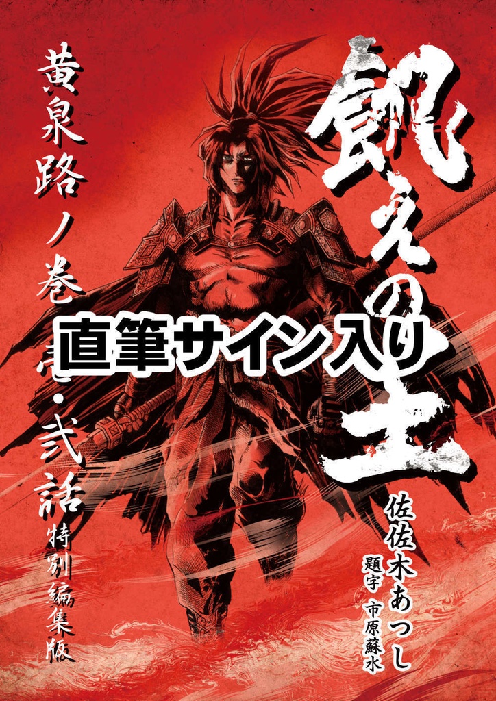 【限定10冊】C105『飢えの王』壱・弐話特別編集版【直筆サイン入り】