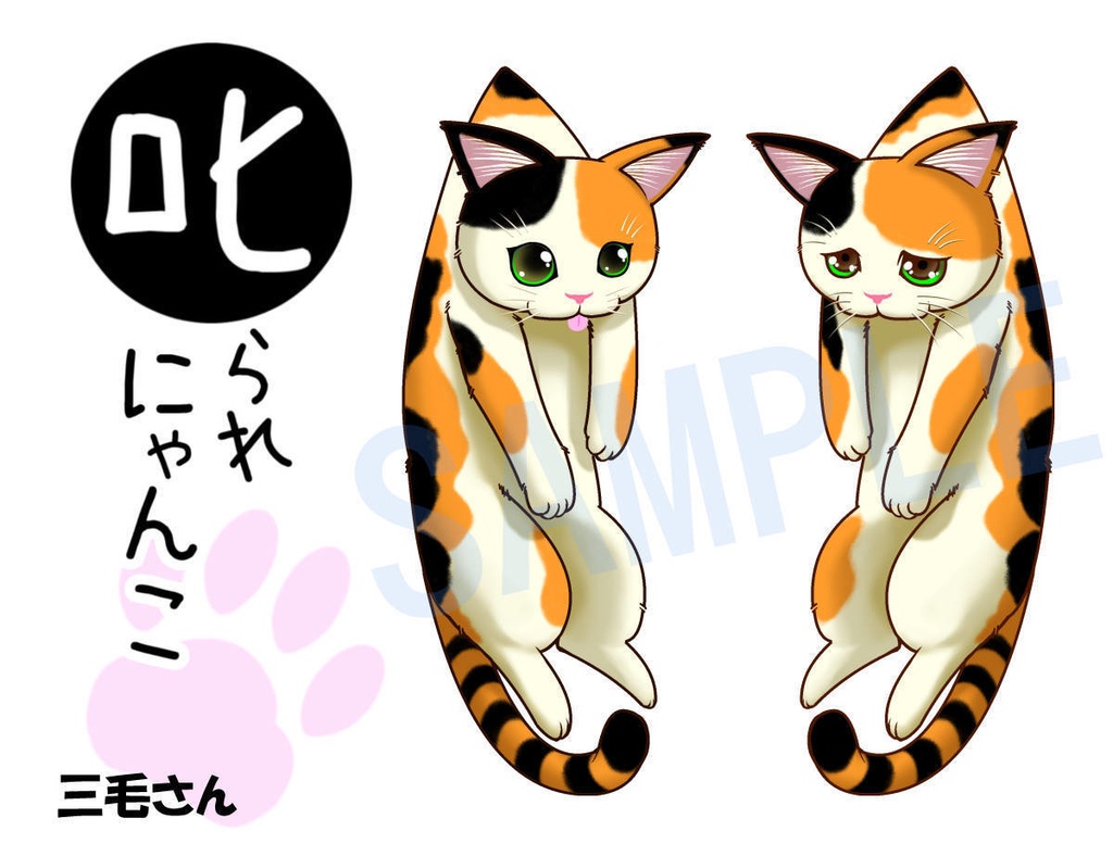 【三毛さん】叱られにゃんこアクリルキーホルダー【作:つかお】