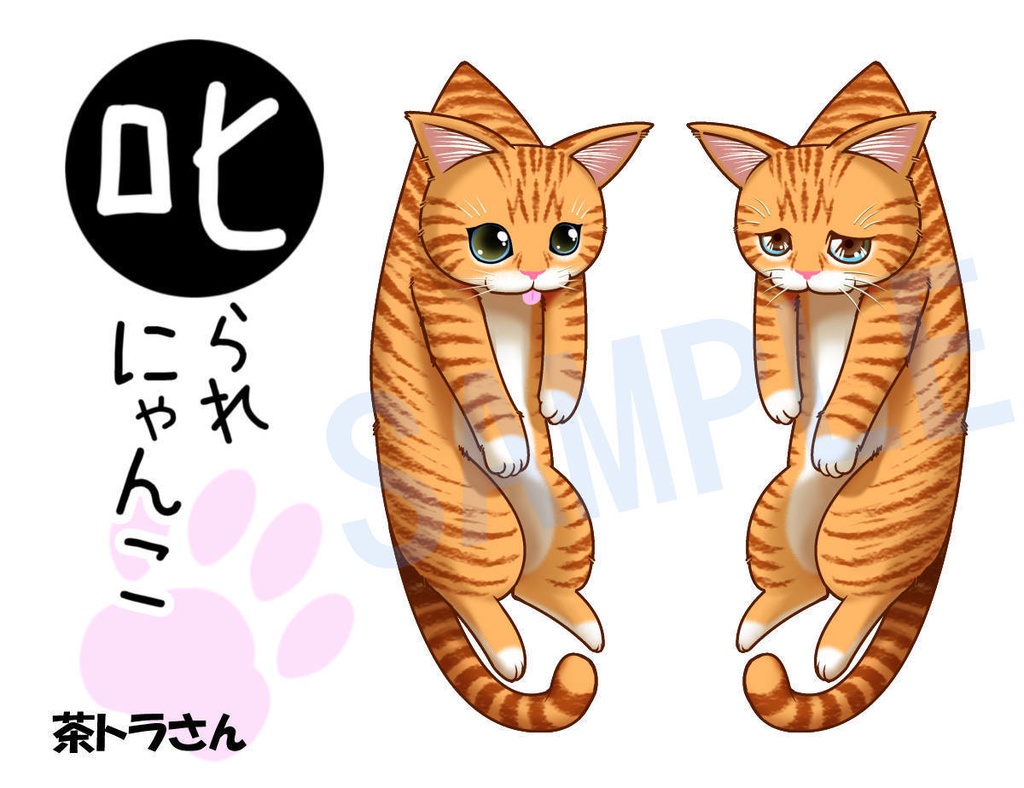 【茶トラさん】叱られにゃんこアクリルキーホルダー【作:つかお】