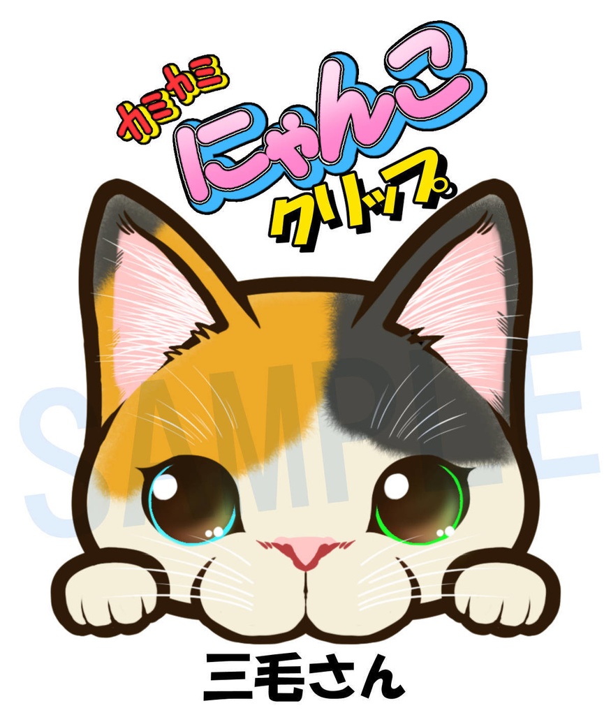 【三毛さん】カミカミにゃんこクリップ【作：つかお】