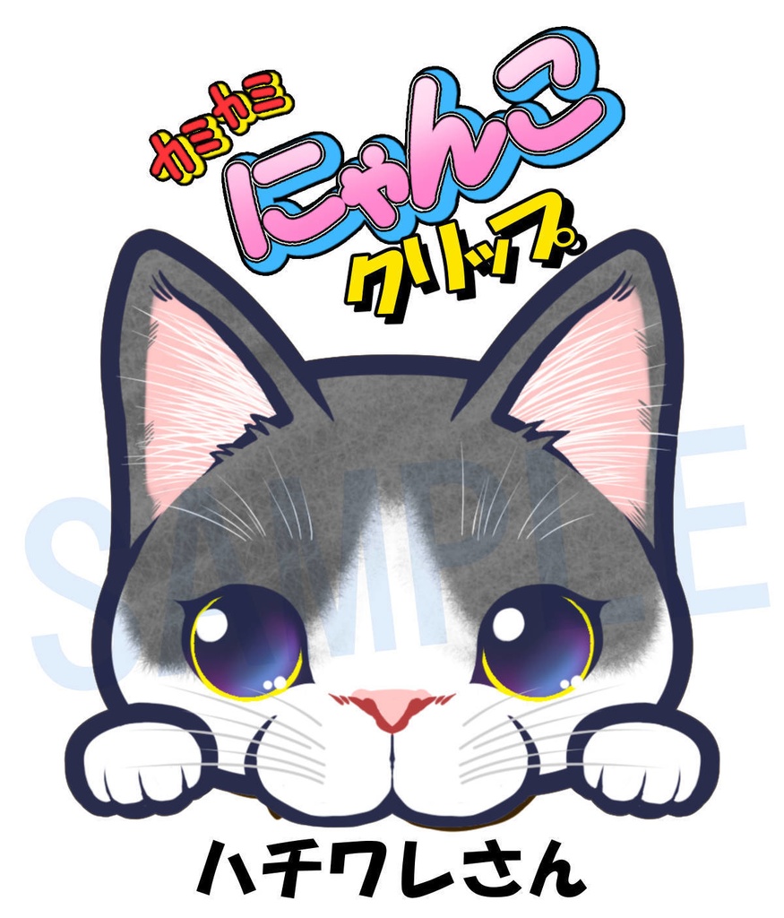【ハチワレさん】カミカミにゃんこクリップ【作：つかお】