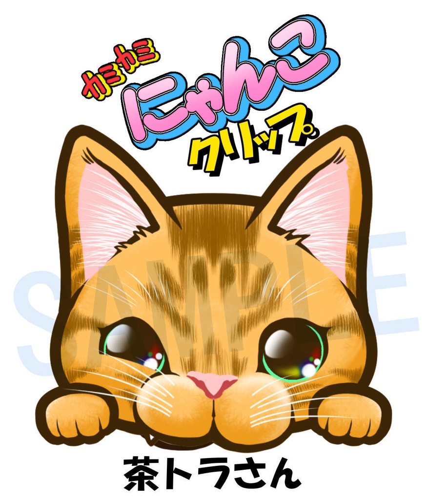 【茶トラさん】カミカミにゃんこクリップ【作：つかお】