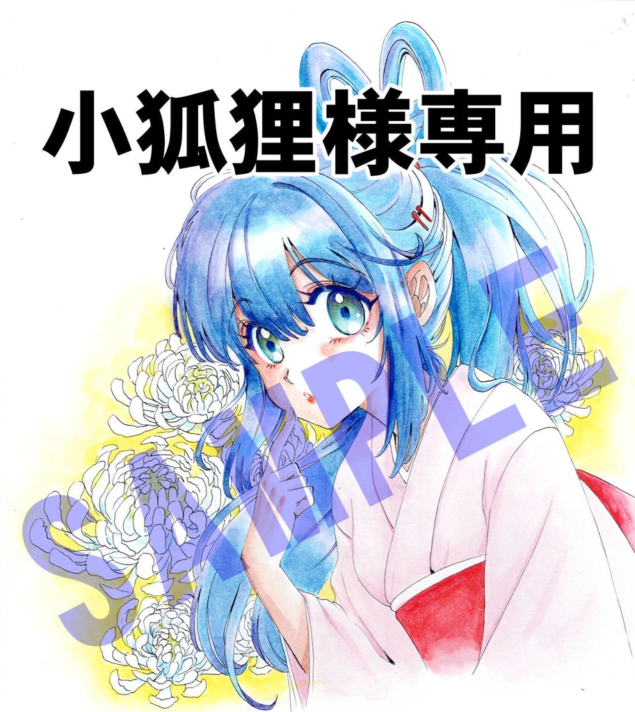 【小狐狸様専用】佐佐木あつしオーダーイラスト