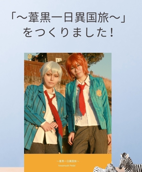 葦黒一日異国旅 弱虫ペダル コスプレ 写真集 きねま喫茶 Booth