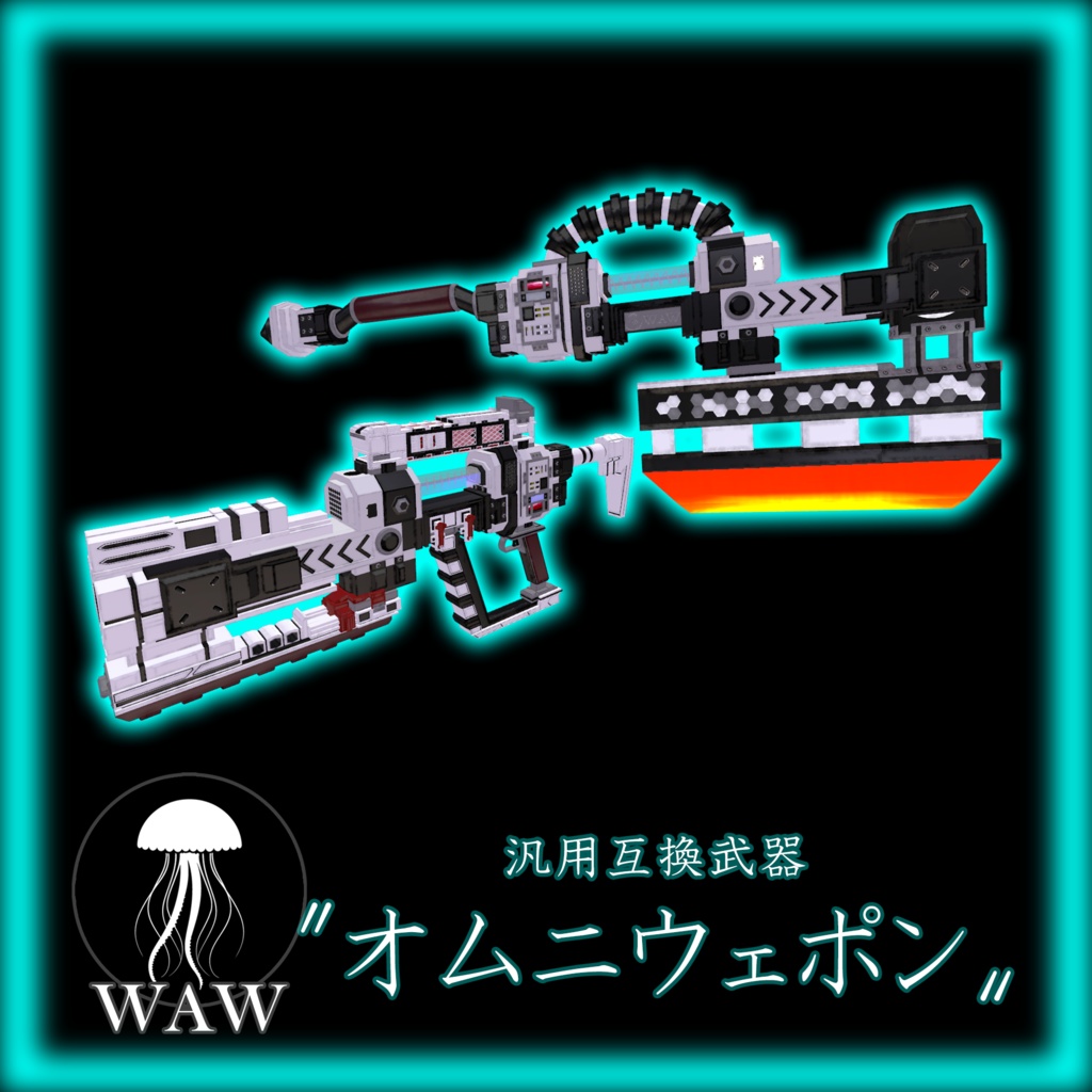 【VRChat想定3Dモデル(無料)】汎用互換武器〝オムニウェポン〟